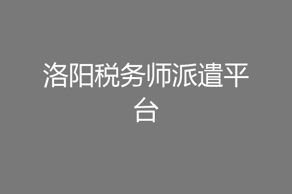 洛阳税务师派遣平台