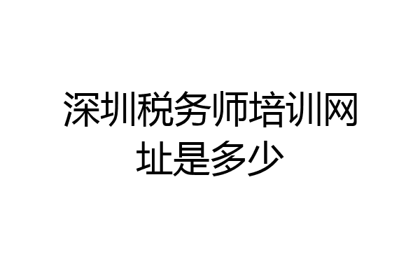 深圳税务师培训网址是多少