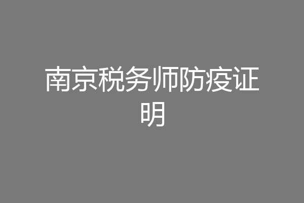 南京税务师防疫证明