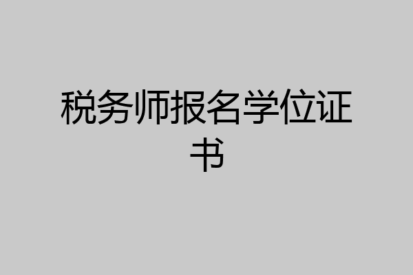 税务师报名学位证书