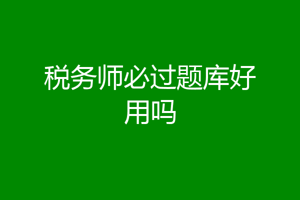税务师必过题库好用吗