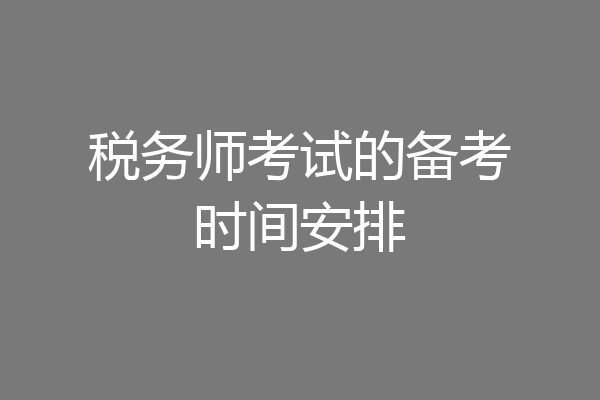 税务师考试的备考时间安排