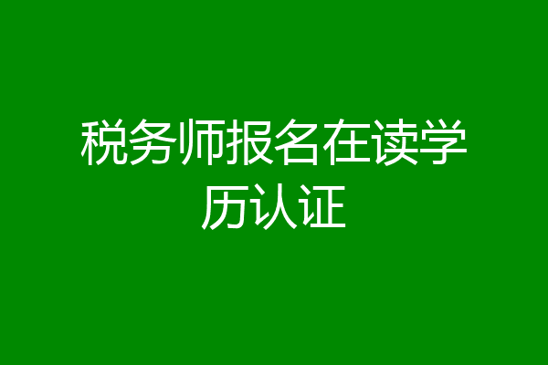 税务师报名在读学历认证