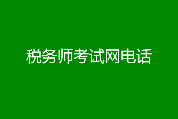 税务师考试网电话