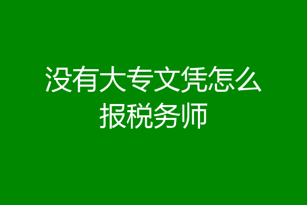 没有大专文凭怎么报税务师