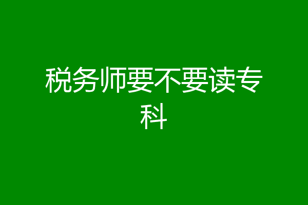 税务师要不要读专科