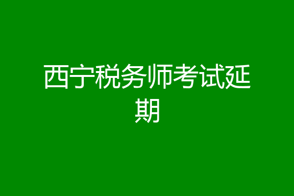 西宁税务师考试延期