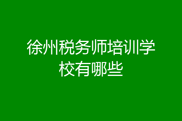 徐州税务师培训学校有哪些