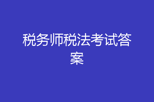 税务师税法考试答案
