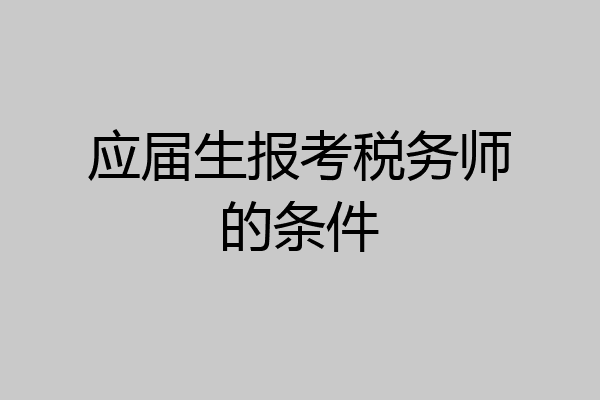 应届生报考税务师的条件