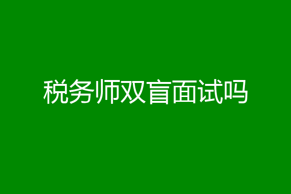 税务师双盲面试吗