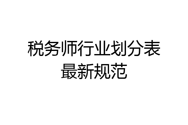 税务师行业划分表最新规范