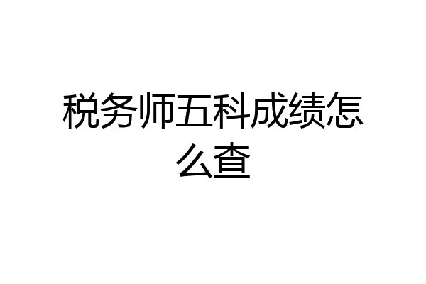 税务师五科成绩怎么查