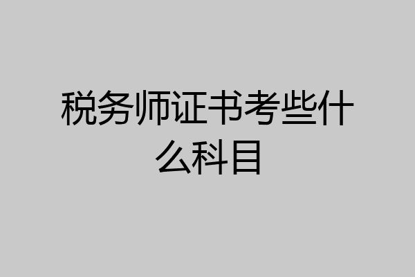 税务师证书考些什么科目