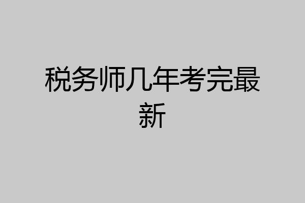 税务师几年考完最新
