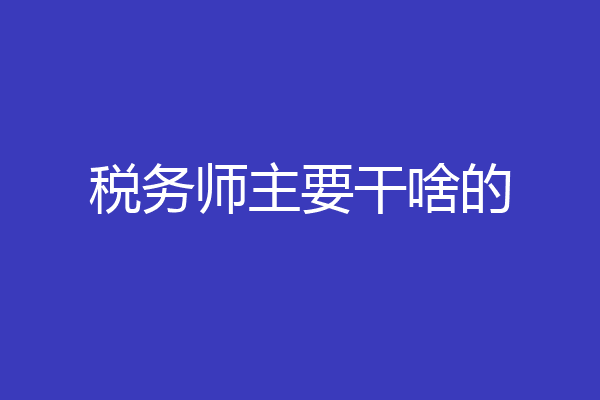 税务师主要干啥的