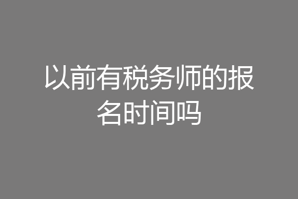 以前有税务师的报名时间吗