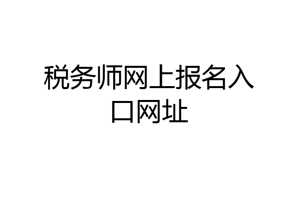 税务师网上报名入口网址