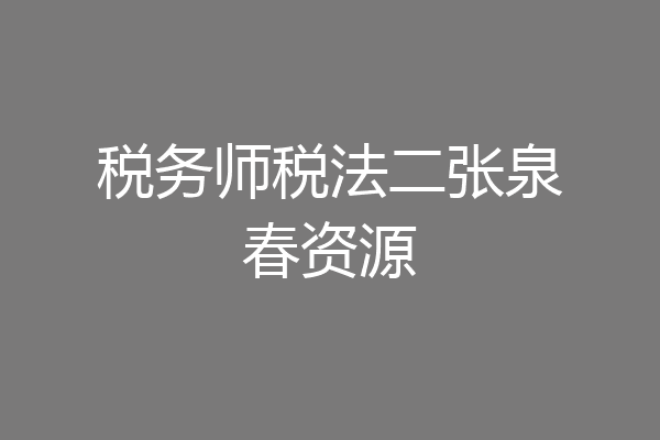 税务师税法二张泉春资源