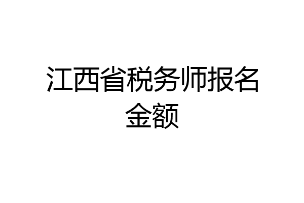 江西省税务师报名金额