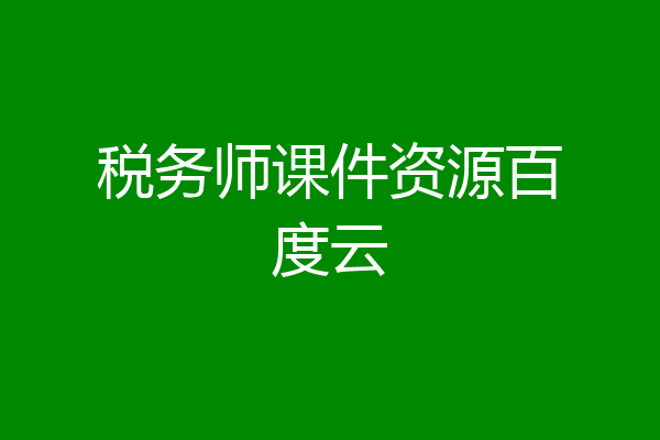 税务师课件资源百度云