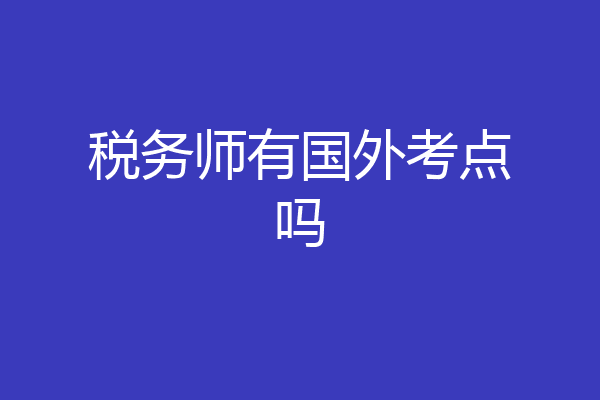 税务师有国外考点吗