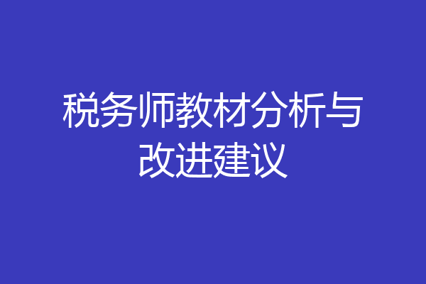税务师教材分析与改进建议