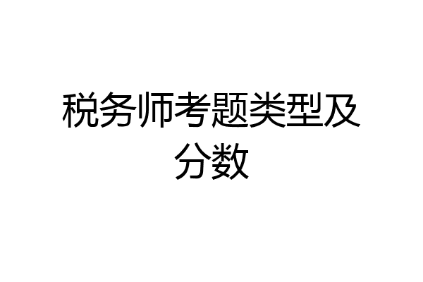 税务师考题类型及分数