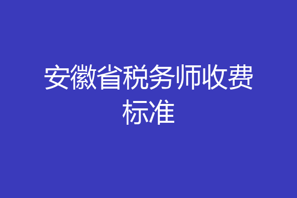 安徽省税务师收费标准