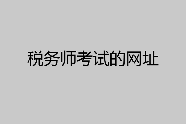 税务师考试的网址