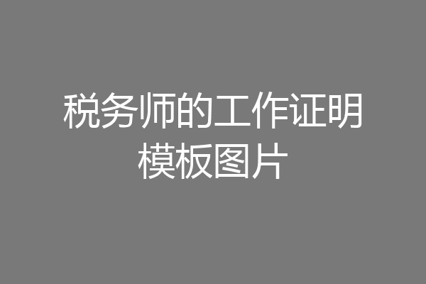 税务师的工作证明模板图片