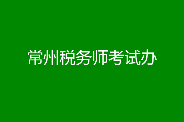 常州税务师考试办