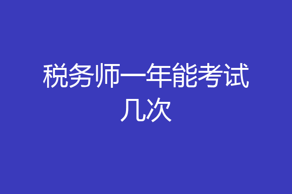 税务师一年能考试几次