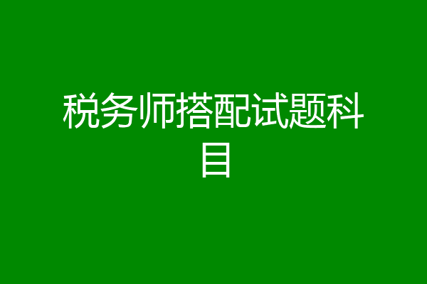 税务师搭配试题科目