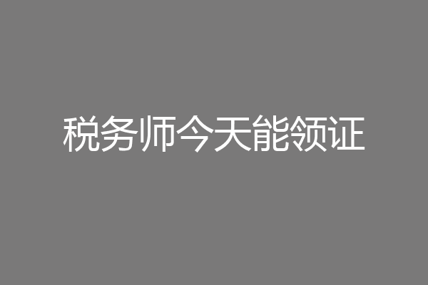 税务师今天能领证