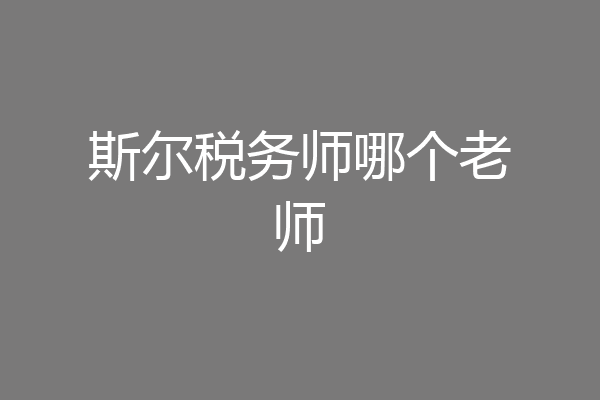 斯尔税务师哪个老师