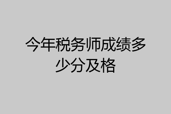 今年税务师成绩多少分及格