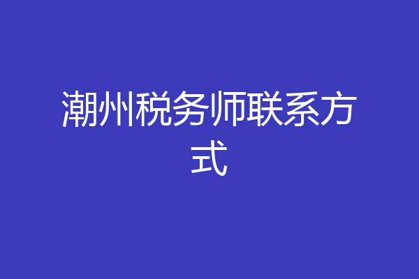 潮州税务师联系方式