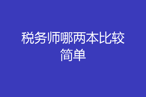 税务师哪两本比较简单
