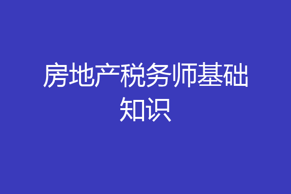 房地产税务师基础知识