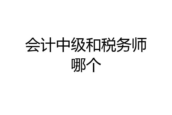 会计中级和税务师哪个