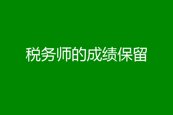 税务师的成绩保留