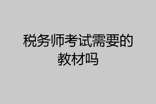 税务师考试需要的教材吗