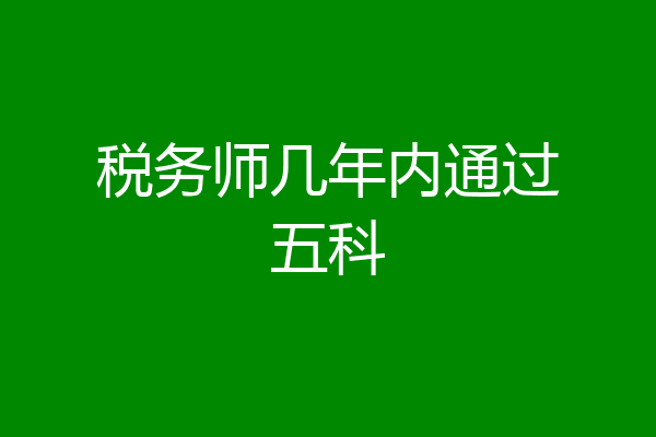 税务师几年内通过五科
