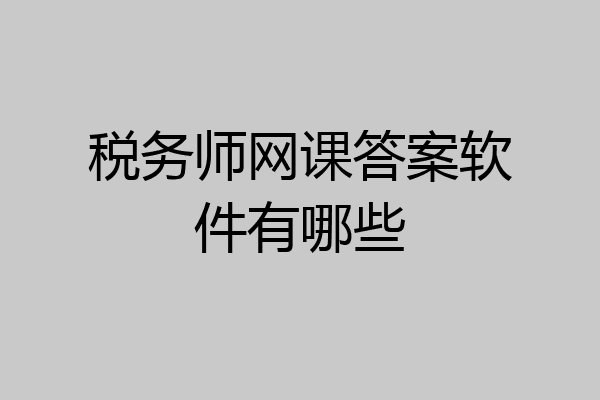 税务师网课答案软件有哪些