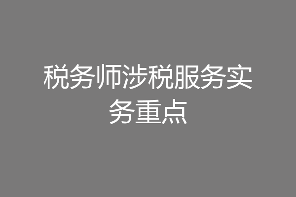 税务师涉税服务实务重点