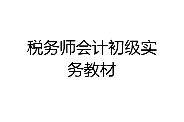 税务师会计初级实务教材