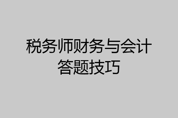 税务师财务与会计答题技巧
