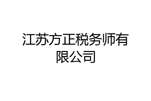 江苏方正税务师有限公司