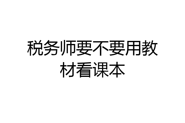 税务师要不要用教材看课本